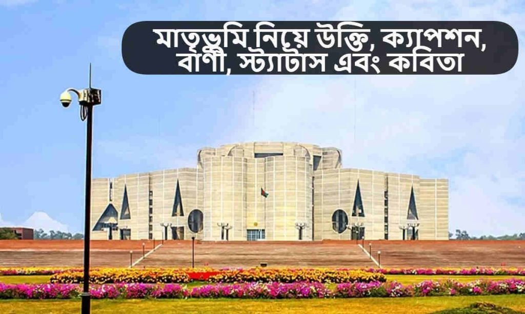 মাতৃভূমি নিয়ে উক্তি