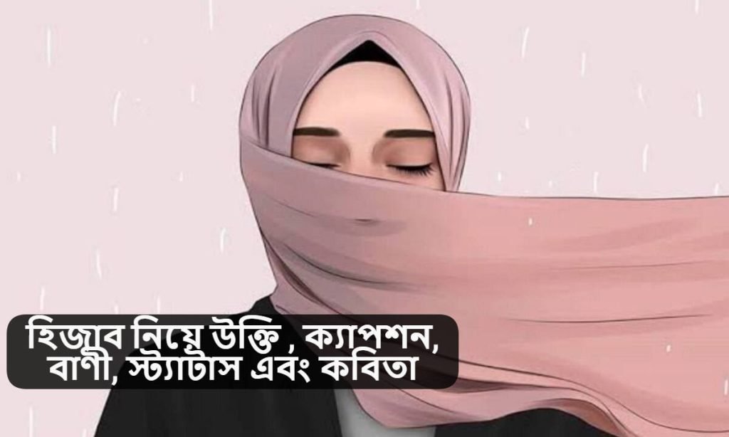 হিজাব নিয়ে উক্তি