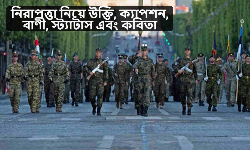 নিরাপত্তা নিয়ে উক্তি