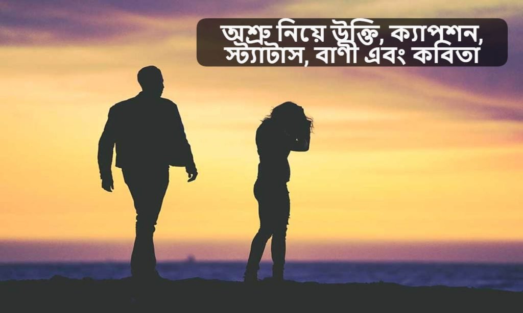 অশ্রু নিয়ে উক্তি
