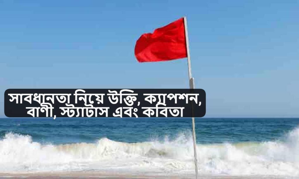 সাবধানতা নিয়ে উক্তি
