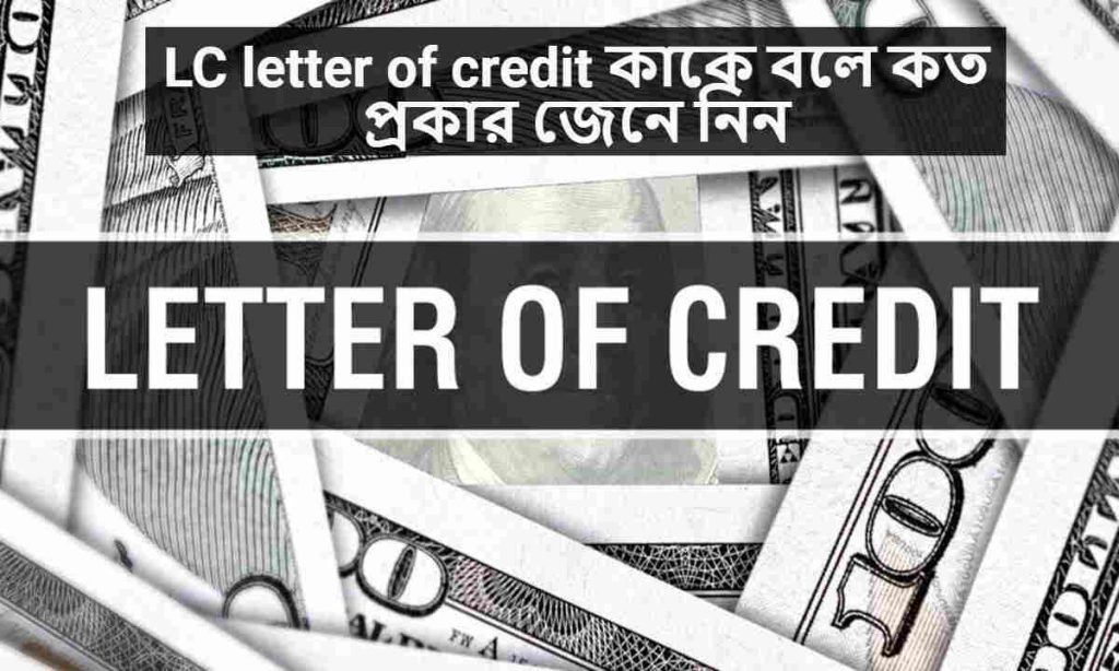LC( letter of credit ) কাকে বলে