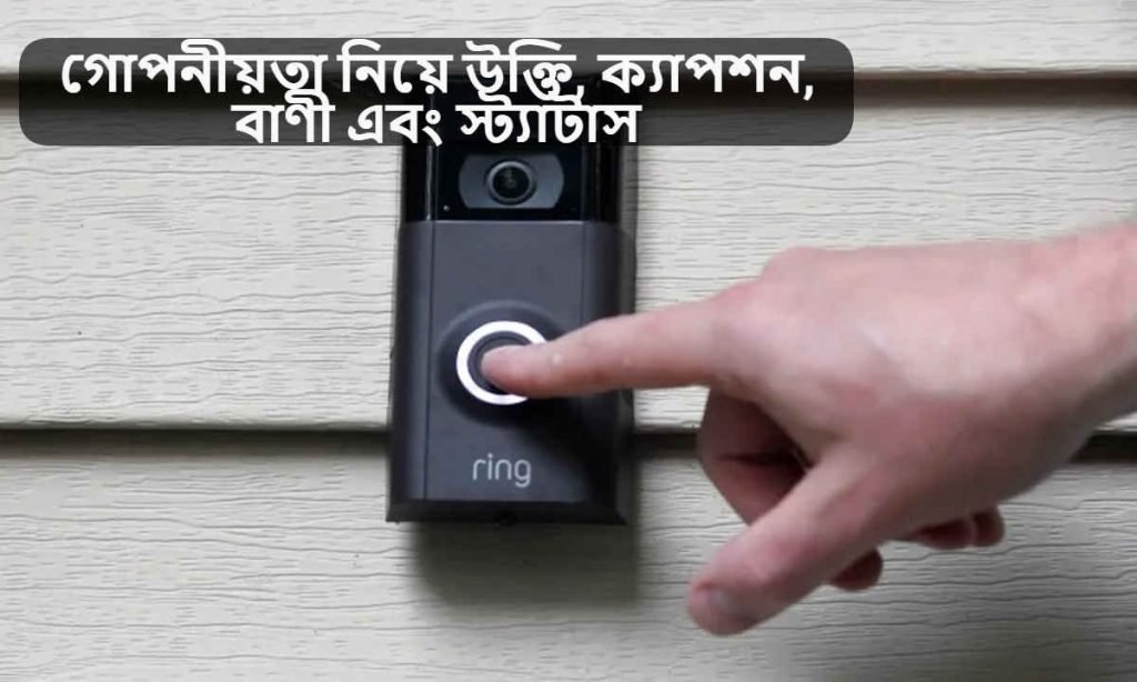 গোপনীয়তা নিয়ে উক্তি