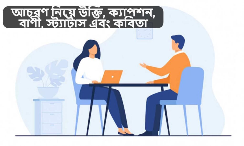 আচরণ নিয়ে উক্তি