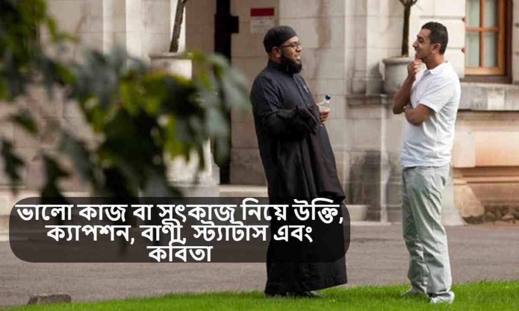 ভালো কাজ বা সৎকাজ নিয়ে উক্তি