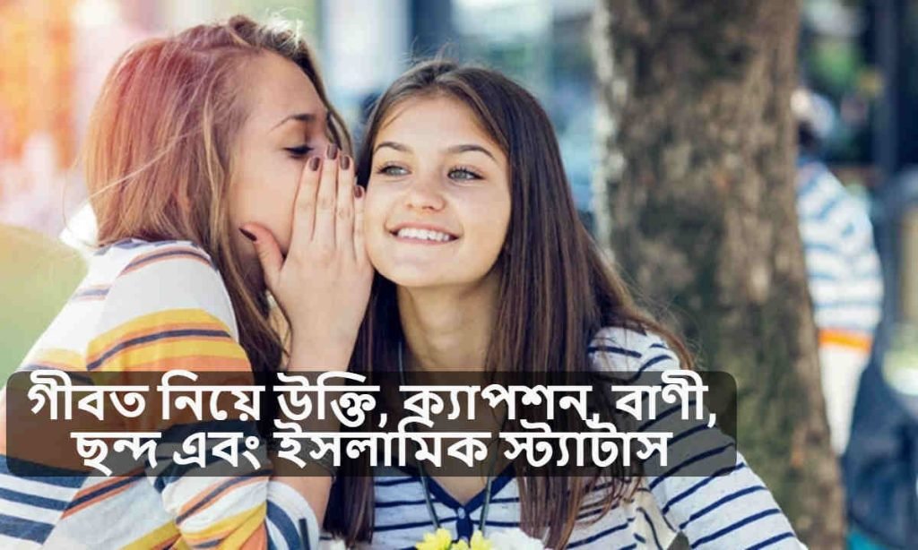 গীবত নিয়ে উক্তি