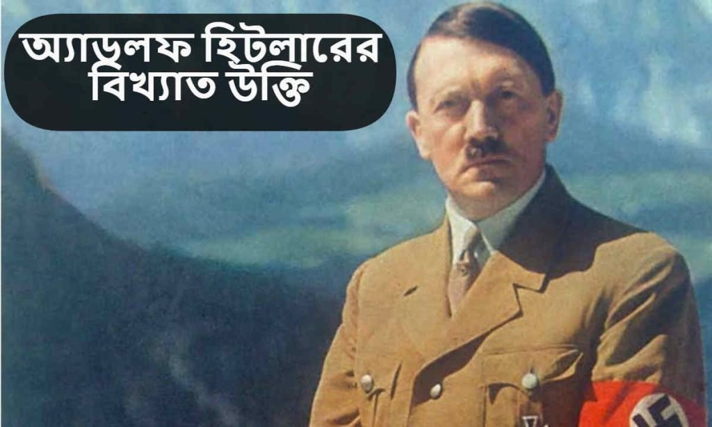 অ্যাডলফ হিটলারের বিখ্যাত উক্তি