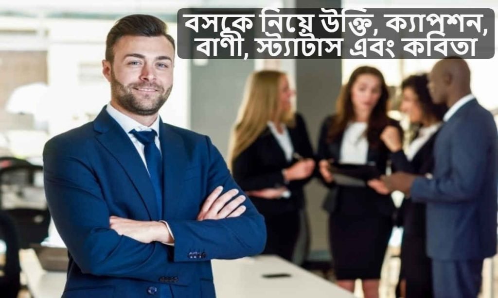 বসকে নিয়ে উক্তি