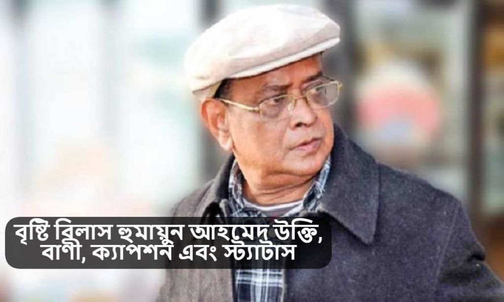 বৃষ্টি বিলাস হুমায়ুন আহমেদ উক্তি