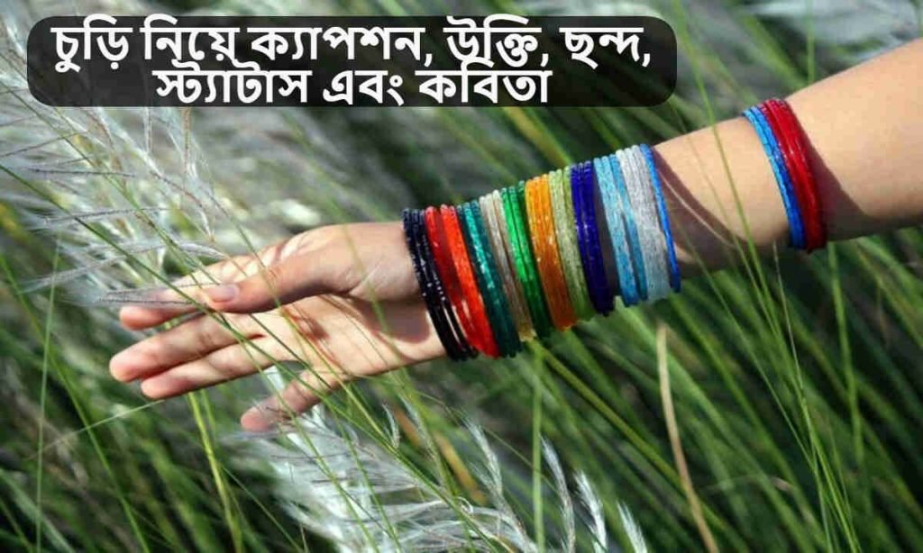 চুড়ি নিয়ে ক্যাপশন