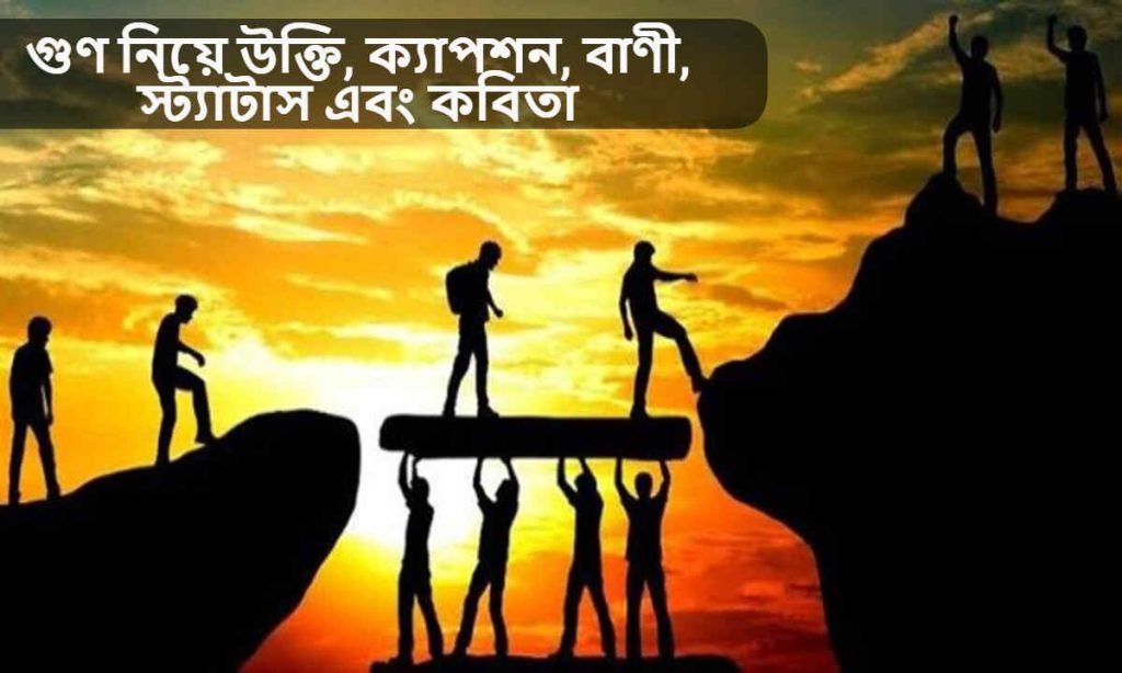 গুণ নিয়ে উক্তি