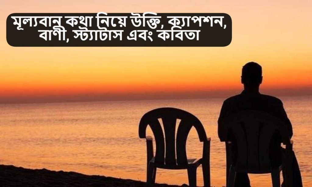 মূল্যবান কথা নিয়ে উক্তি