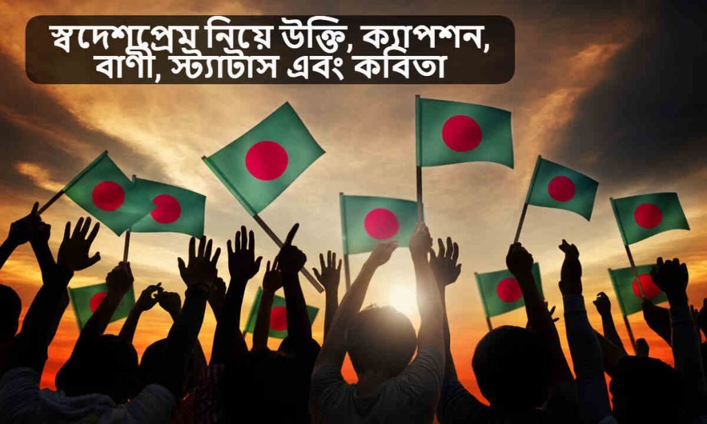 স্বদেশপ্রেম নিয়ে উক্তি