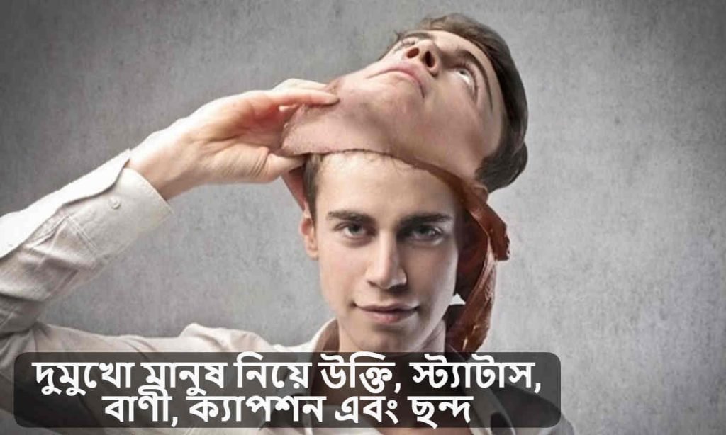 দুমুখো মানুষ নিয়ে উক্তি
