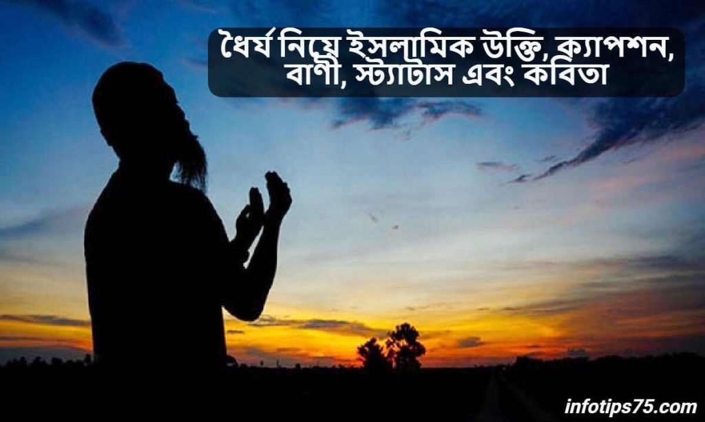 ধৈর্য নিয়ে ইসলামিক উক্তি