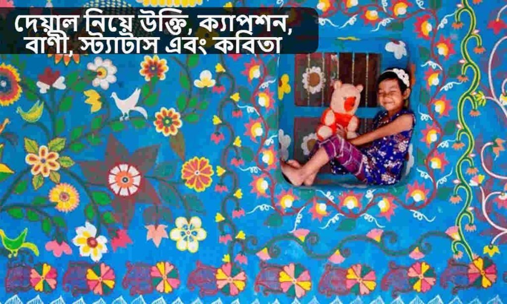দেয়াল নিয়ে উক্তি