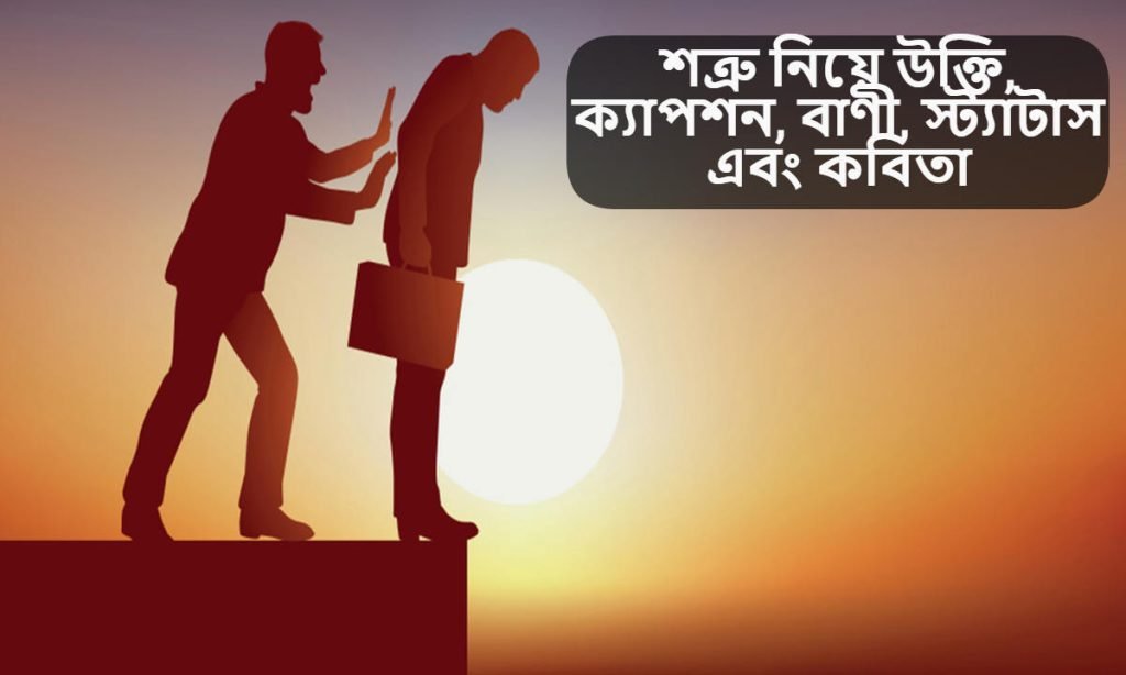 শত্রু নিয়ে উক্তি