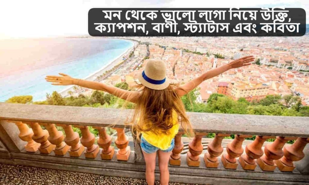 মন থেকে ভালো লাগা নিয়ে উক্তি