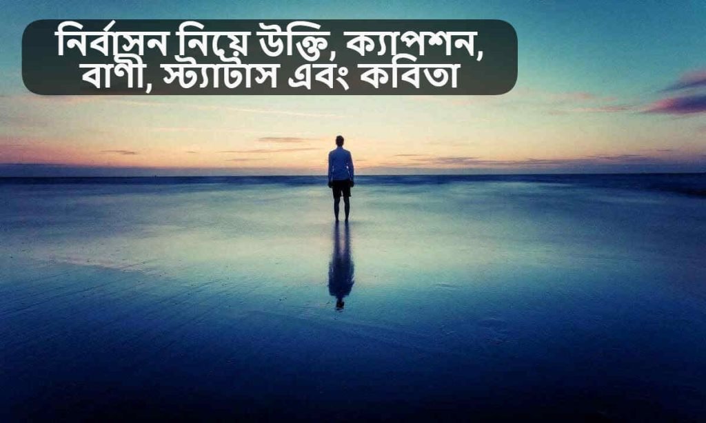 নির্বাসন নিয়ে উক্তি
