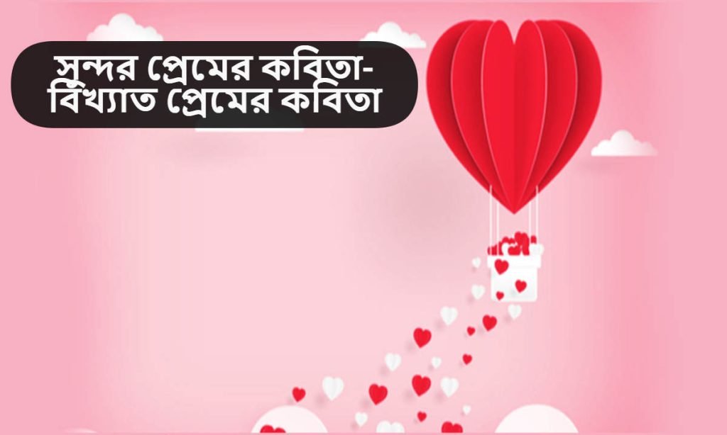 সুন্দর প্রেমের কবিতা