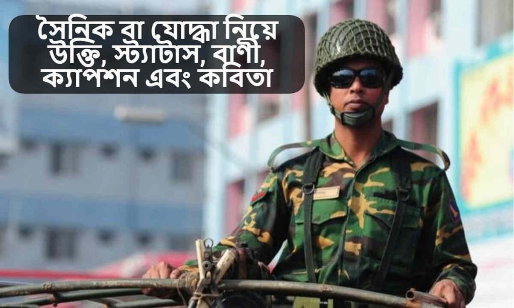 সৈনিক বা যোদ্ধা নিয়ে উক্তি