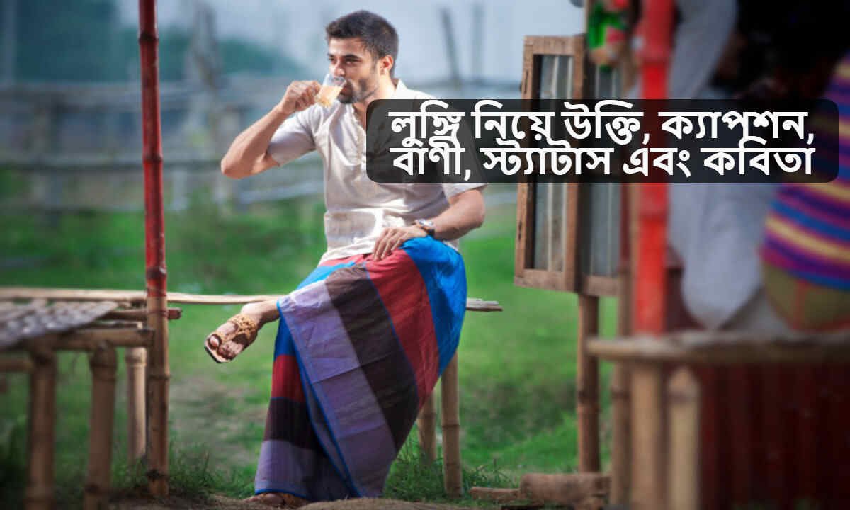 লুঙ্গি নিয়ে উক্তি