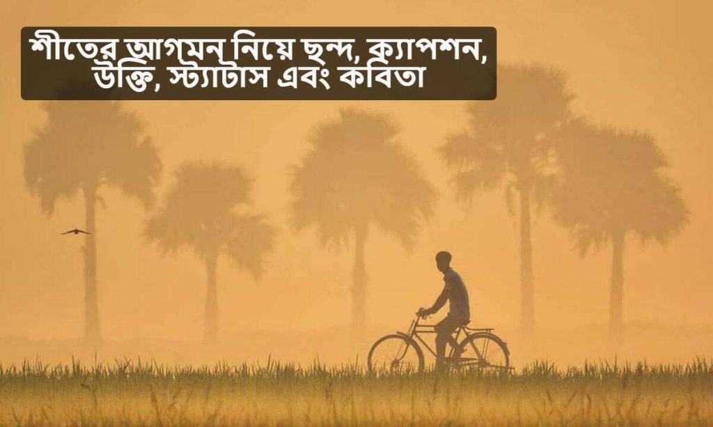 শীতের আগমন নিয়ে ছন্দ