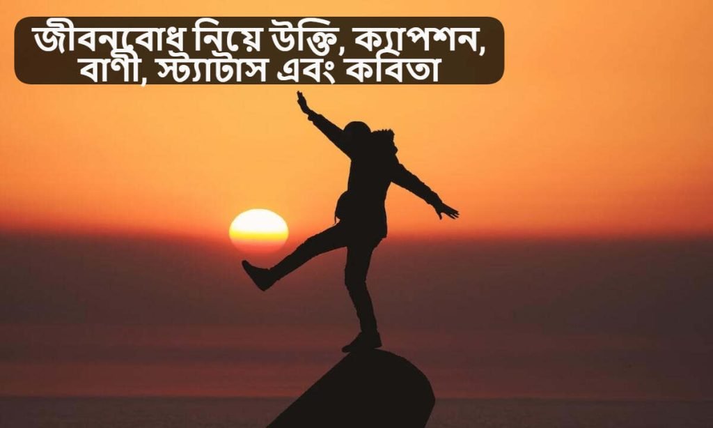 জীবনবোধ নিয়ে উক্তি