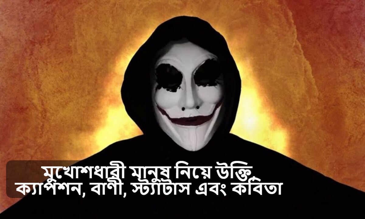 মুখোশধারী মানুষ নিয়ে উক্তি