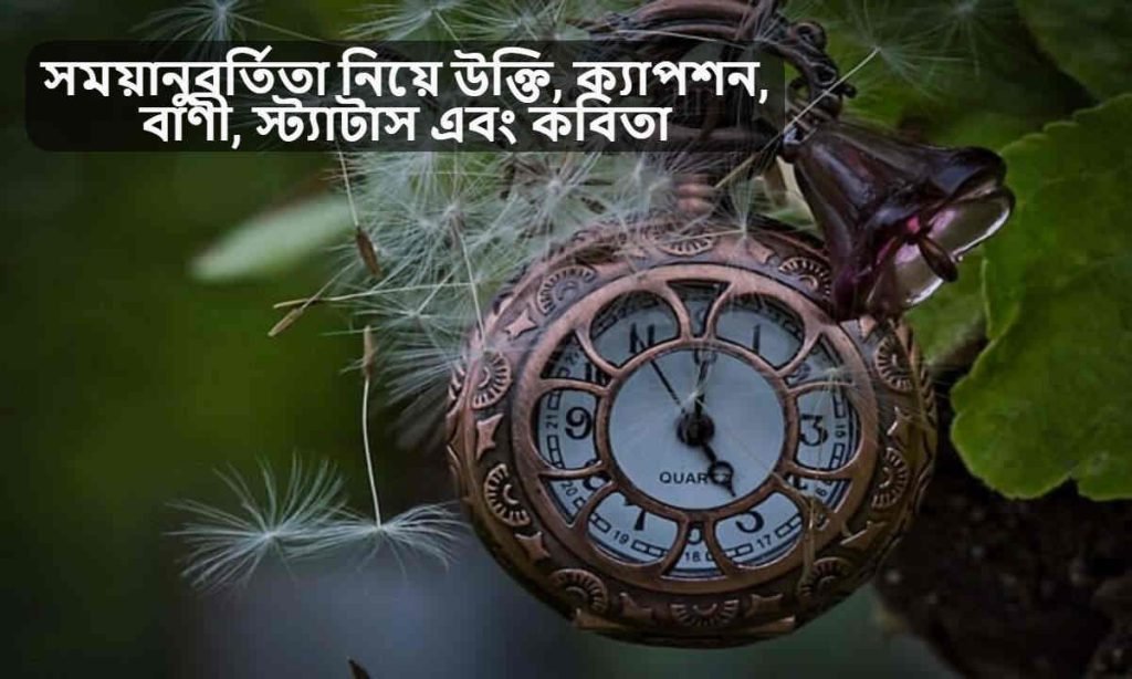 সময়ানুবর্তিতা নিয়ে উক্তি