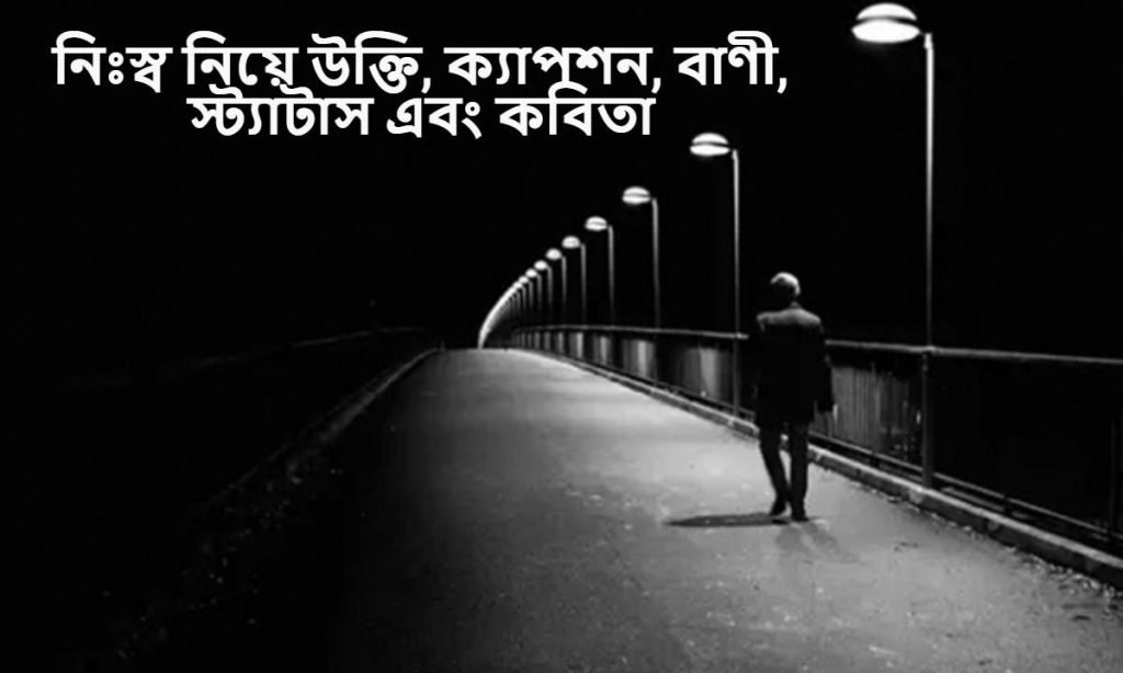 নিঃস্ব নিয়ে উক্তি