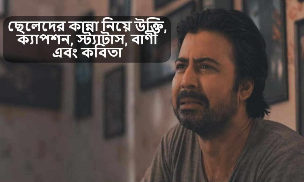 ছেলেদের কান্না নিয়ে উক্তি