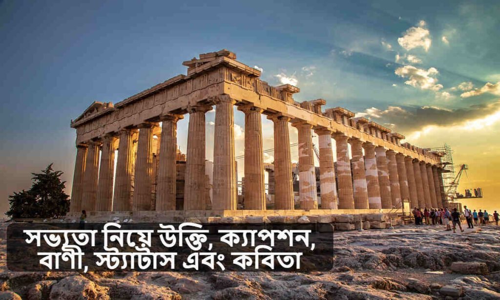 সভ্যতা নিয়ে উক্তি