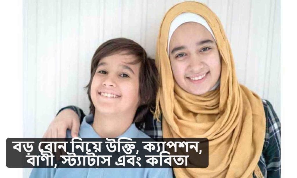 বড় বোন নিয়ে উক্তি