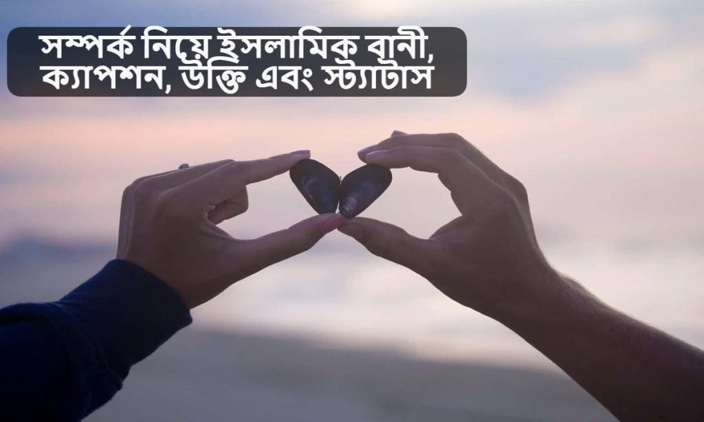 সম্পর্ক নিয়ে ইসলামিক বানী