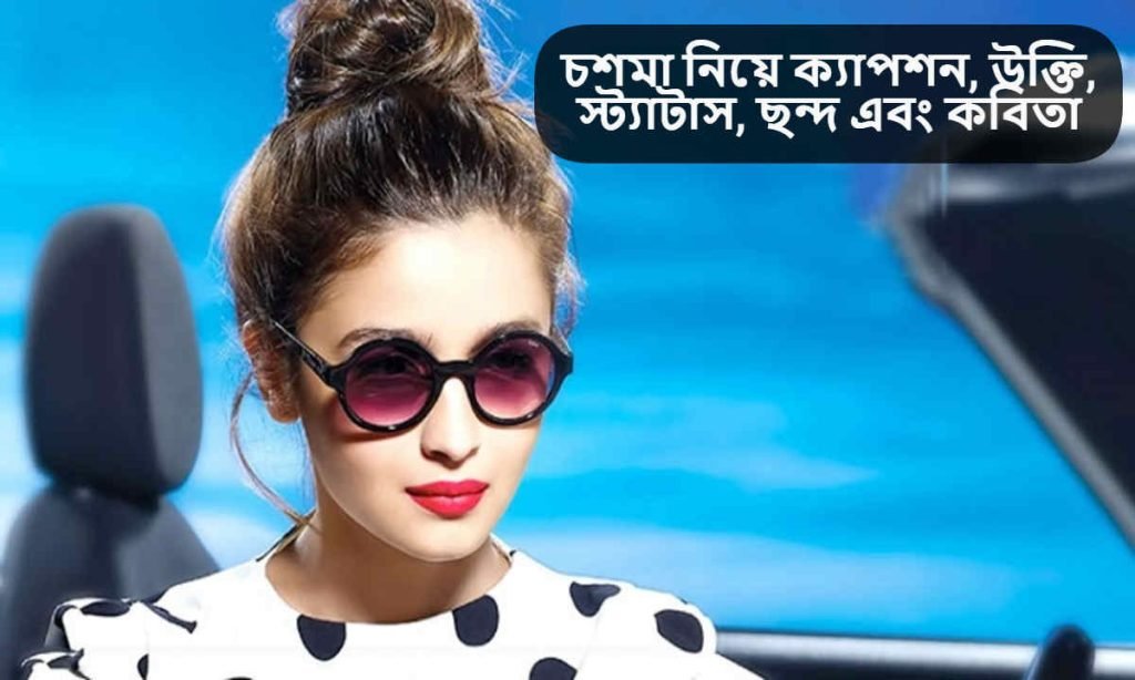 চশমা নিয়ে ক্যাপশন