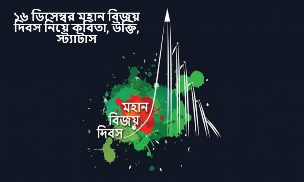 ১৬ ডিসেম্বর নিয়ে কবিতা