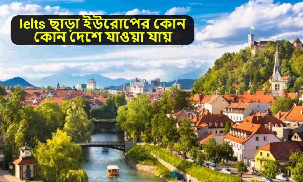 Ielts ছাড়া ইউরোপের কোন কোন দেশে যাওয়া যায়