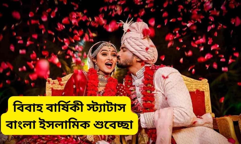 বিবাহ বার্ষিকী ইসলামিক স্ট্যাটাস