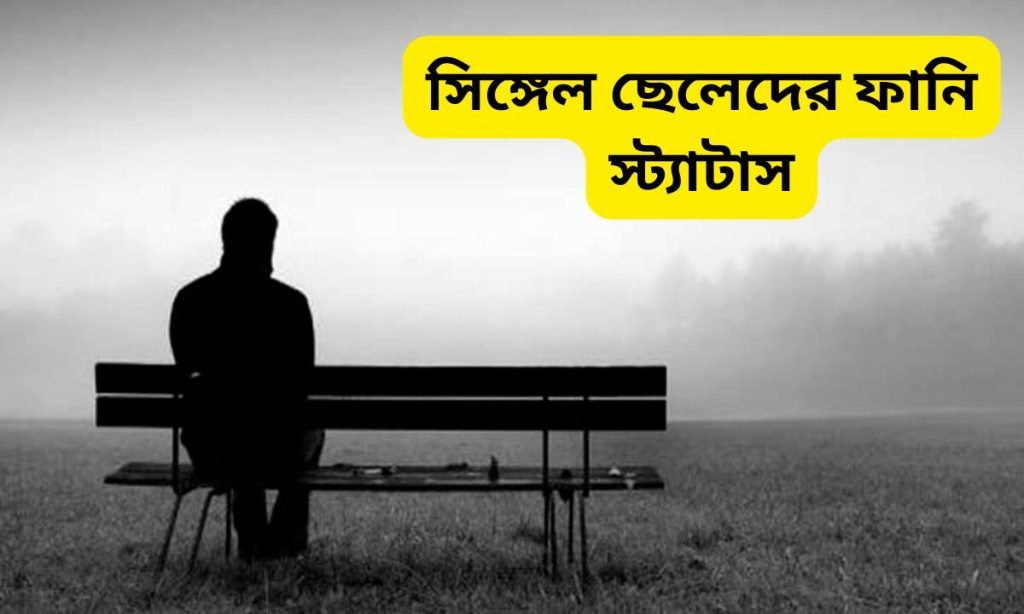 সিঙ্গেল ছেলেদের ফানি স্ট্যাটাস