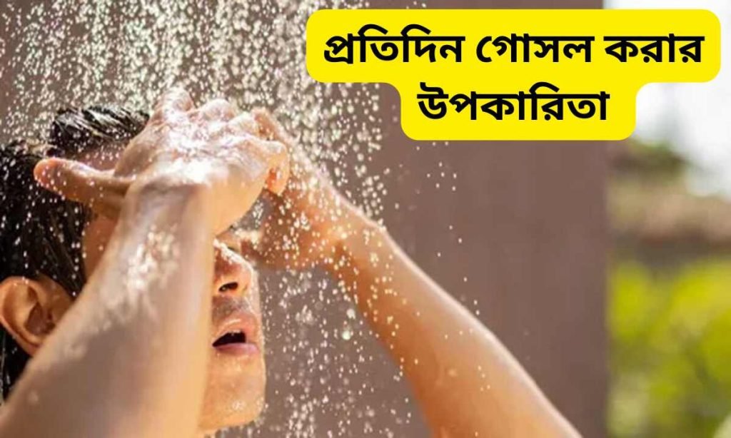 প্রতিদিন গোসল করার উপকারিতা