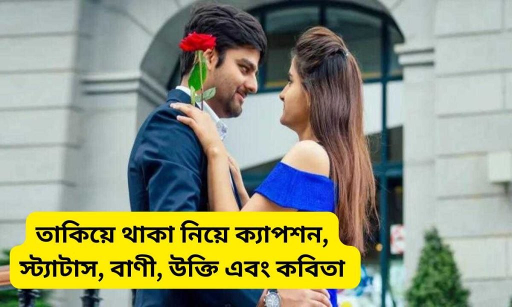 তাকিয়ে থাকা নিয়ে ক্যাপশন