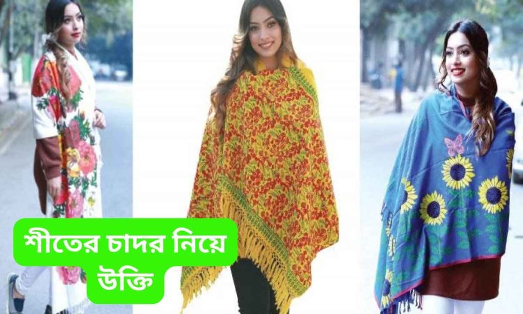 শীতের চাদর নিয়ে উক্তি