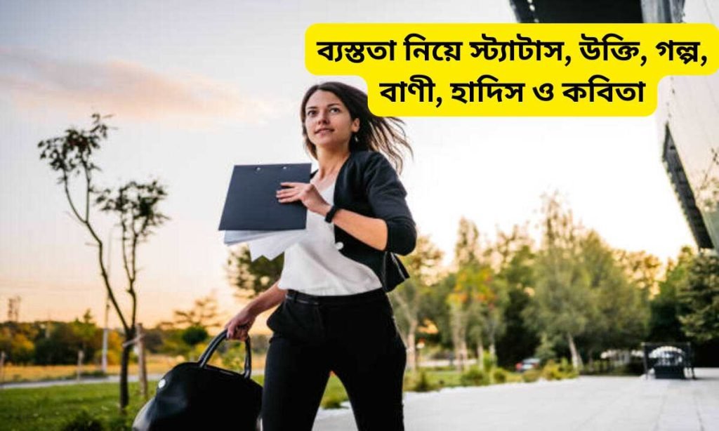 ব্যস্ততা নিয়ে স্ট্যাটাস