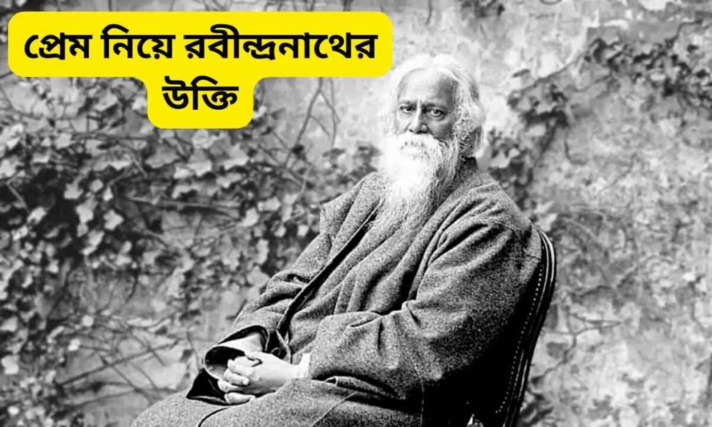 প্রেম নিয়ে রবীন্দ্রনাথের উক্তি