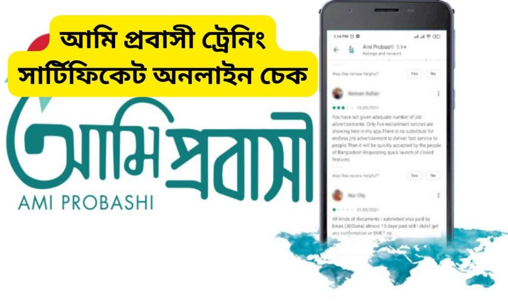 আমি প্রবাসী ট্রেনিং সার্টিফিকেট অনলাইন চেক