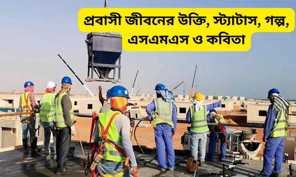 প্রবাসী জীবনের উক্তি