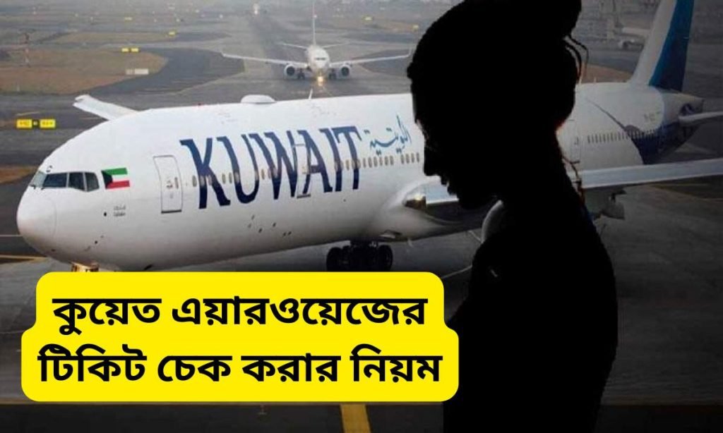 কুয়েত এয়ারওয়েজের টিকিট চেক করার নিয়ম