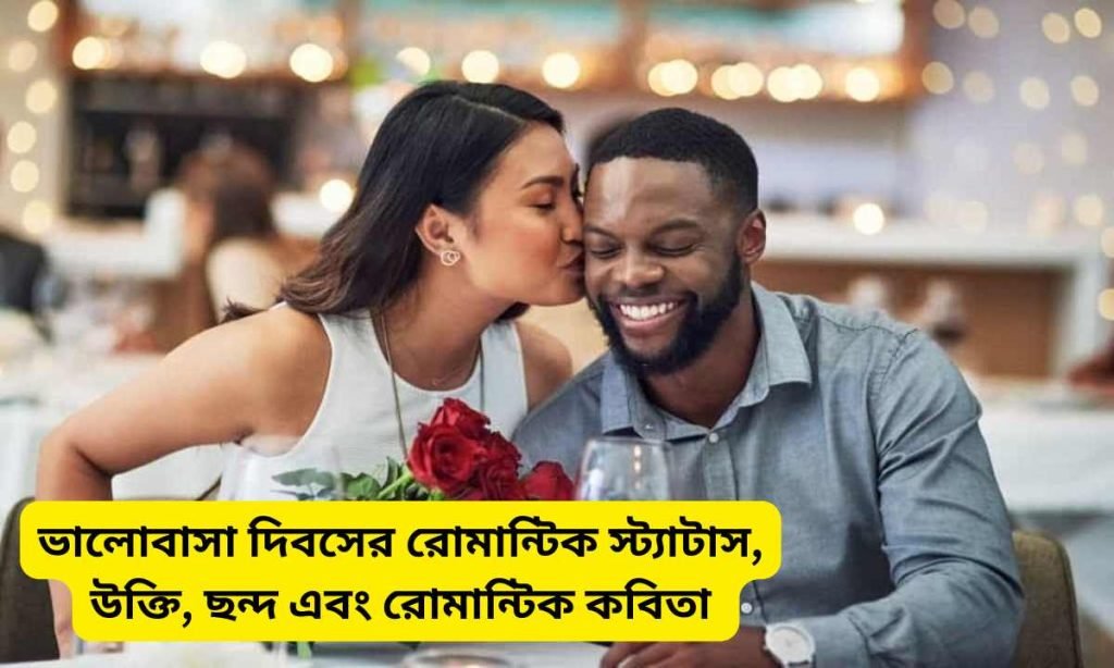 ভালোবাসা দিবসের রোমান্টিক স্ট্যাটাস