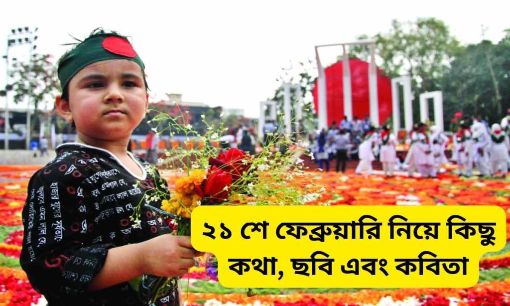 ২১ শে ফেব্রুয়ারি নিয়ে কিছু কথা